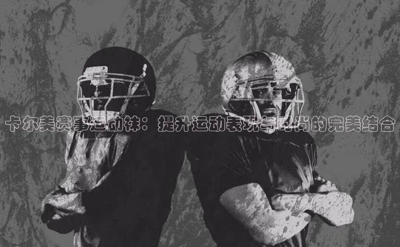 卡尔美赛事运动袜：提升运动表现与时尚的完美结合