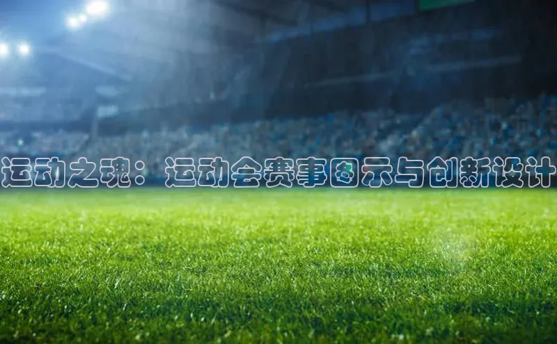 运动之魂：运动会赛事图示与创新设计