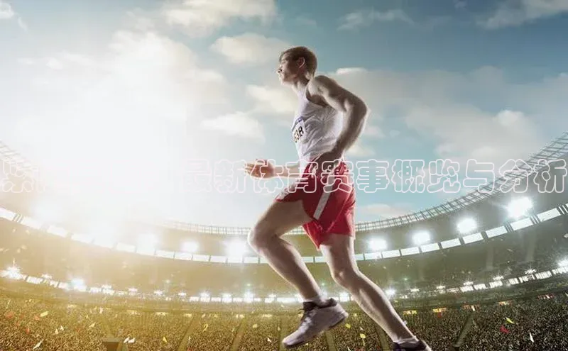 紧随其后：最新体育赛事概览与分析
