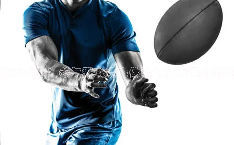 冰雪盛宴：参与群众赛事体验的冰雪运动乐趣