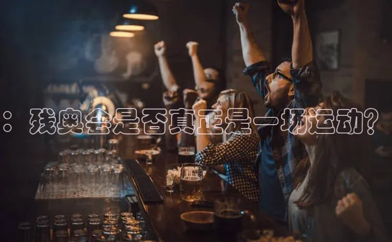 ：残奥会是否真正是一场运动？