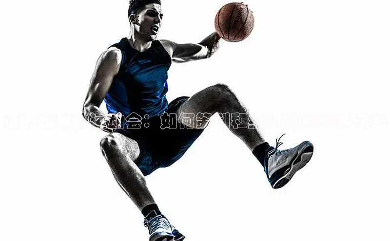 活力四射的运动会：如何策划和组织精彩赛事活动