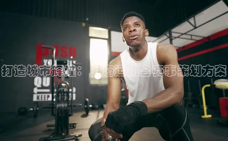 打造城市辉煌：上海运动会赛事策划方案