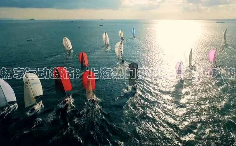 畅享运动激情：上海热门赛事门票预订攻略