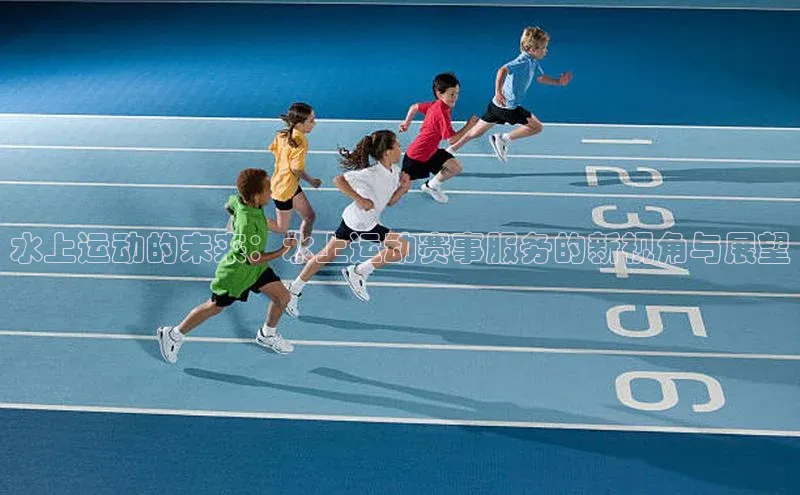 水上运动的未来：水上运动赛事服务的新视角与展望