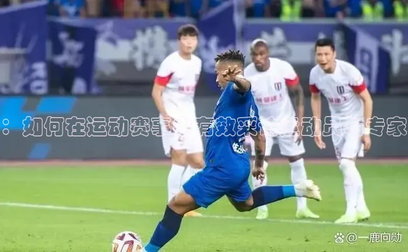 ：如何在运动赛事中有效采访运动员与专家