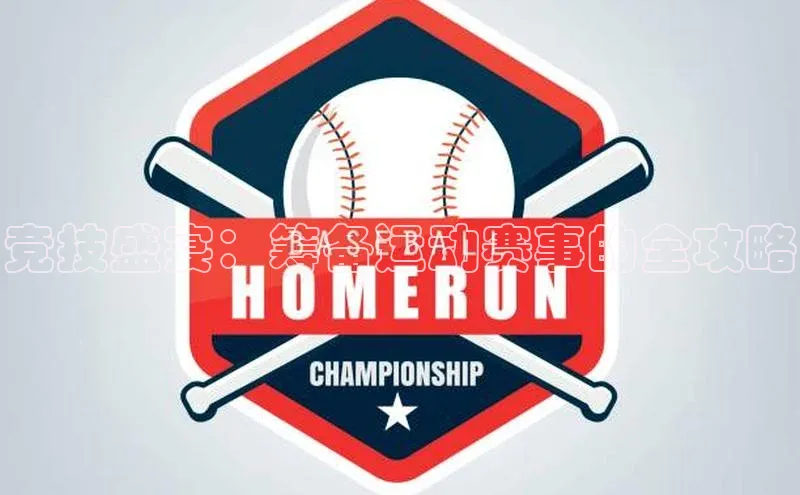 竞技盛宴：筹备运动赛事的全攻略