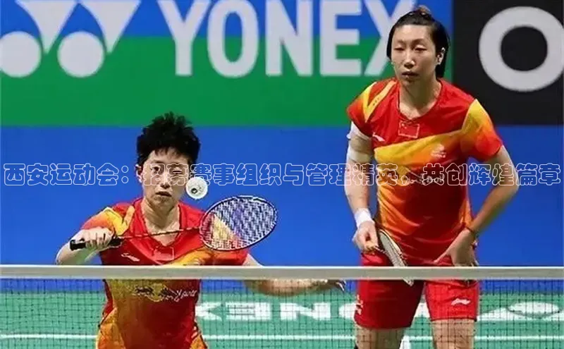 西安运动会：招募赛事组织与管理精英，共创辉煌篇章