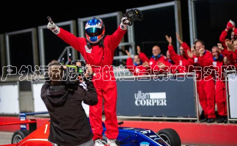 户外运动赛事的运营策略与实践