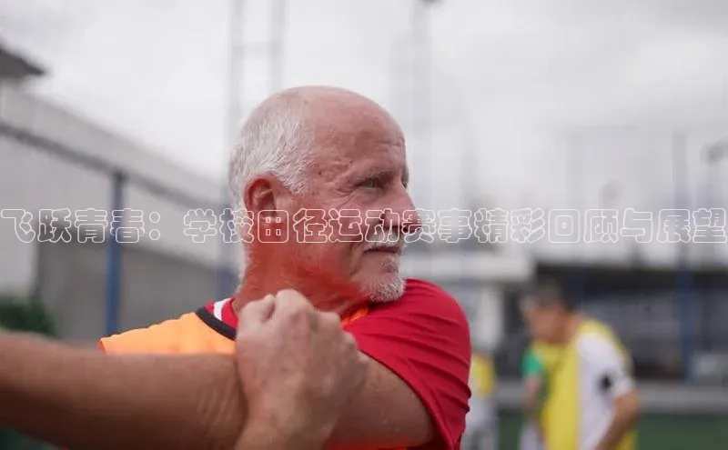 飞跃青春：学校田径运动赛事精彩回顾与展望