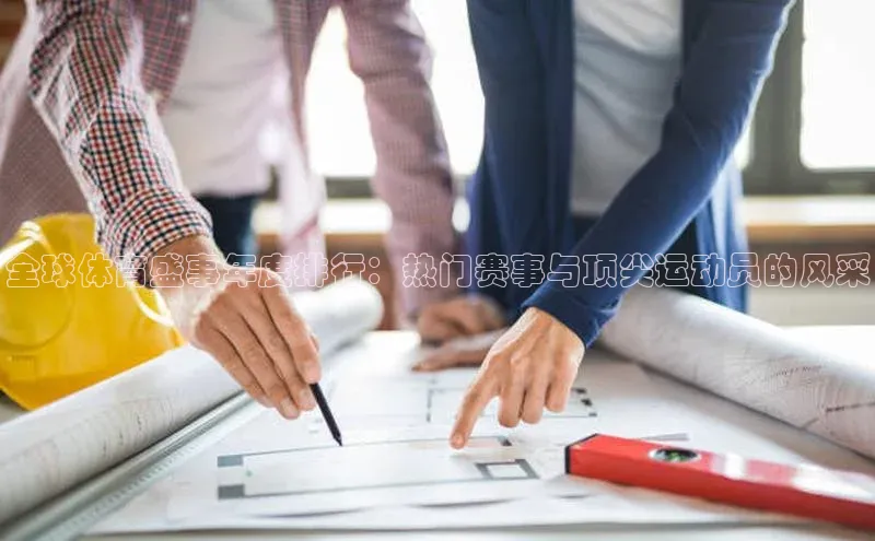 全球体育盛事年度排行：热门赛事与顶尖运动员的风采