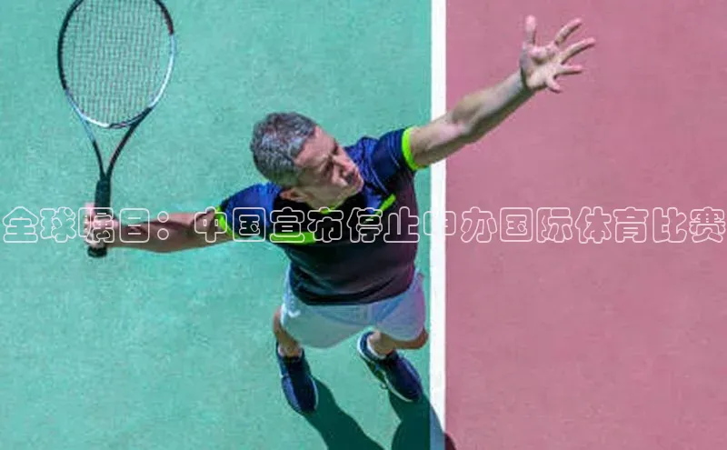 全球瞩目：中国宣布停止申办国际体育比赛