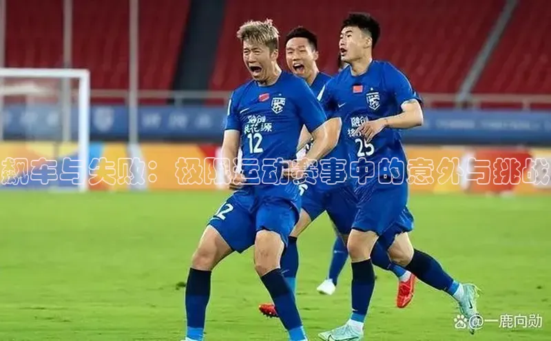 飙车与失败：极限运动赛事中的意外与挑战