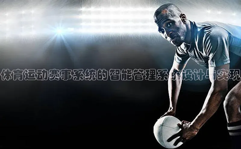体育运动赛事系统的智能管理系统设计与实现