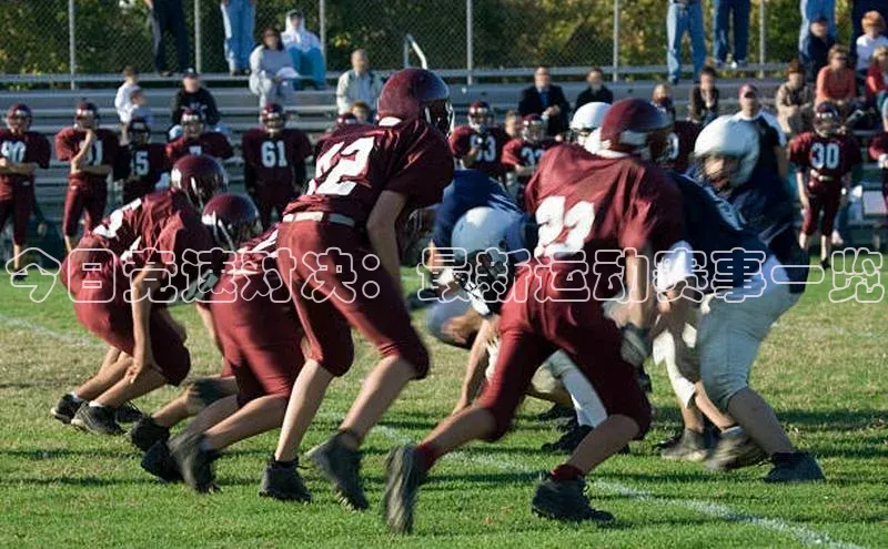 今日竞速对决：最新运动赛事一览