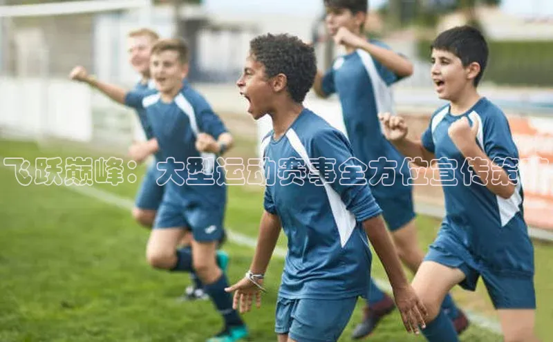 飞跃巅峰：大型运动赛事全方位宣传策略