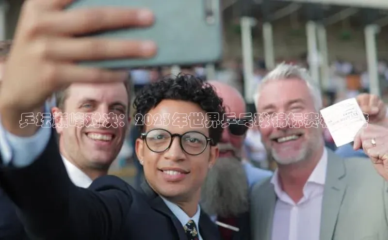 乒坛巅峰对决：2023年世界乒乓球锦标赛积分榜