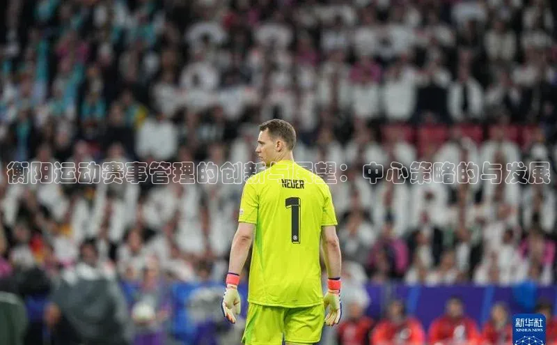 衡阳运动赛事管理的创新与展望：中心策略的与发展