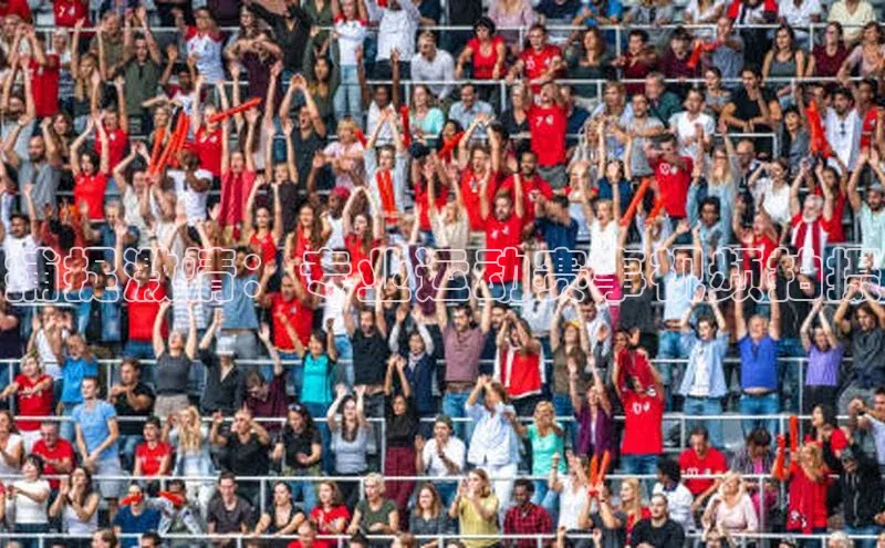 捕捉激情：专业运动赛事视频拍摄