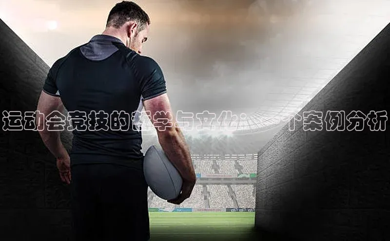 运动会竞技的哲学与文化：一个案例分析