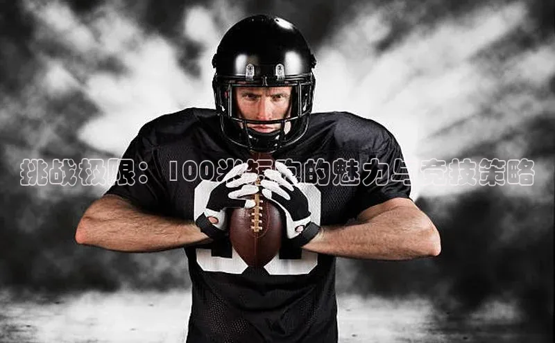 挑战极限：100米短跑的魅力与竞技策略