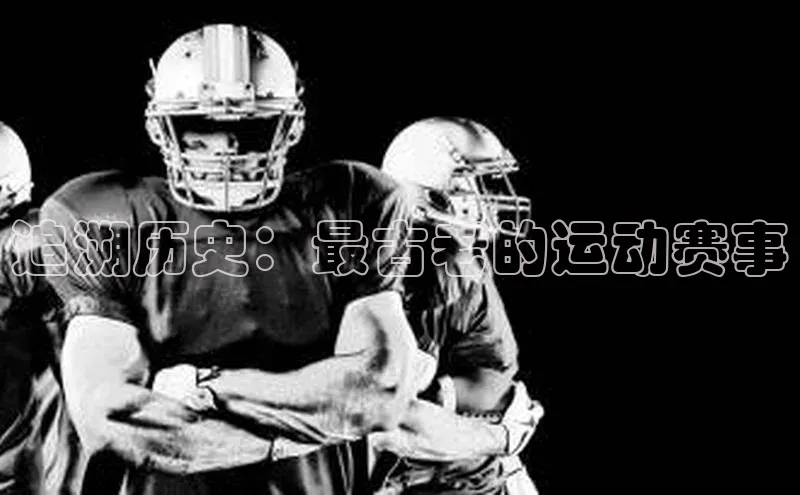 追溯历史：最古老的运动赛事