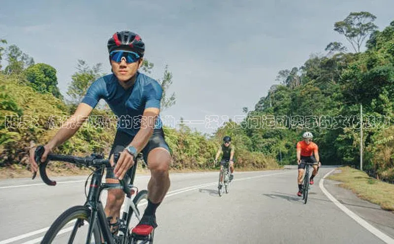 阳泉：传统与现代的交响曲——深入民间运动赛事的文化魅力