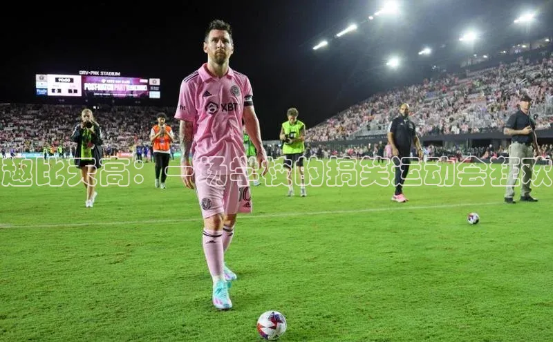 趣比天高：一场学校的搞笑运动会狂欢