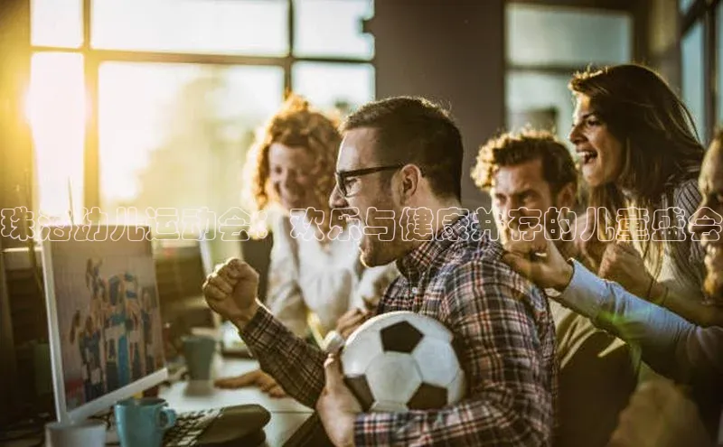 珠海幼儿运动会：欢乐与健康并存的儿童盛会