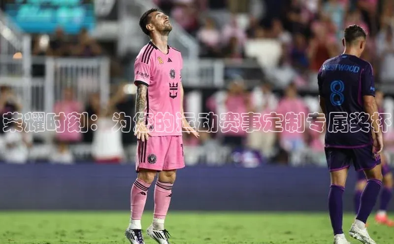 荣耀时刻：为您的运动赛事定制专属奖杯