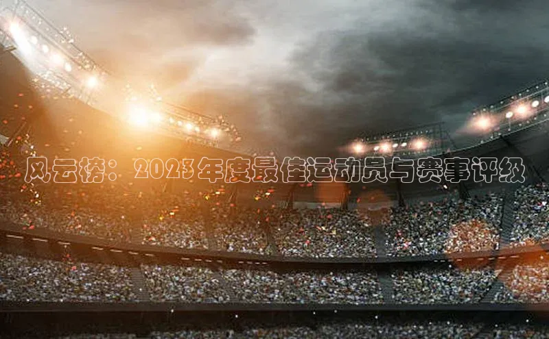 风云榜：2023年度最佳运动员与赛事评级