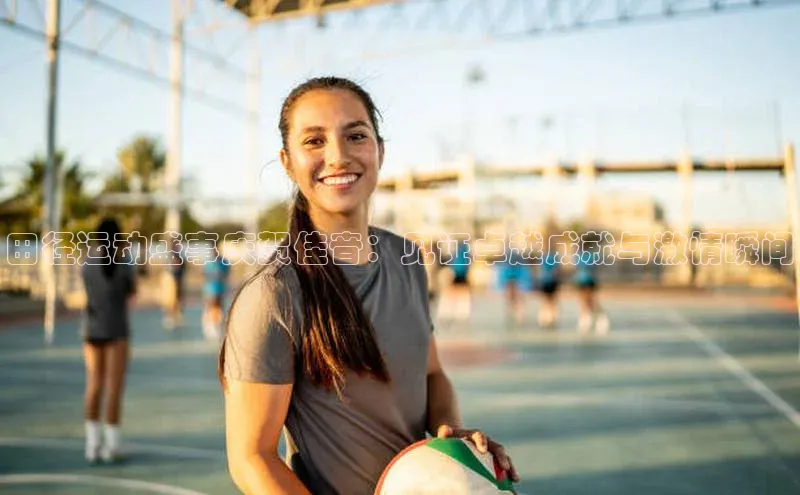 田径运动盛事庆贺佳音：见证卓越成就与激情瞬间