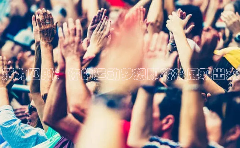 活力四射：你的运动梦想即将被展现出来