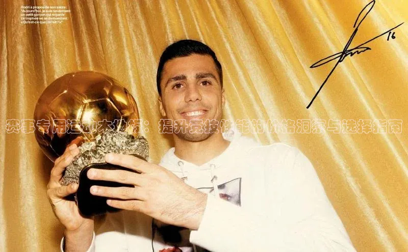 赛事专用运动木地板：提升竞技性能的价格洞察与选择指南