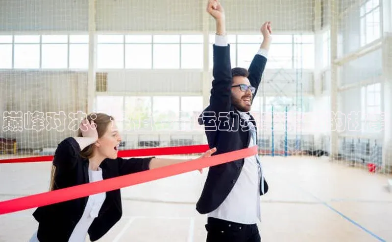 巅峰对决：最值钱的运动赛事背后的故事