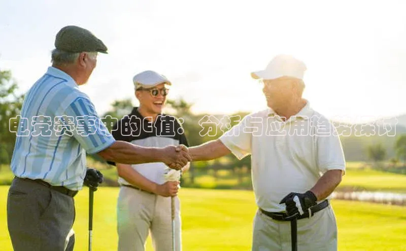 电竞赛事中的E值：分析与应用趋势探讨