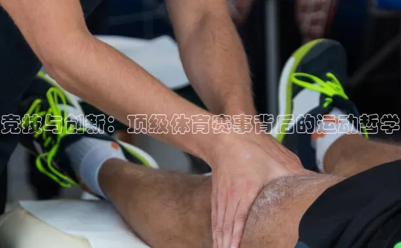 竞技与创新：顶级体育赛事背后的运动哲学