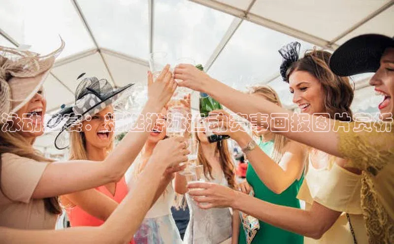 泳动盛宴：精选游泳运动赛事画报图片赏析