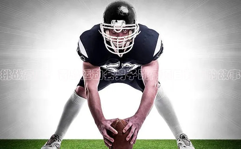 挑战高度：青岛运动会男子跳高项目背后的故事