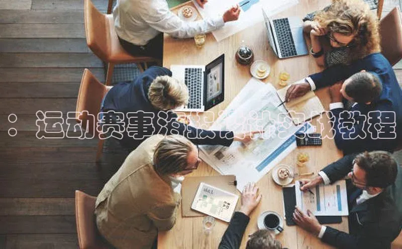 ：运动赛事海报设计实战教程