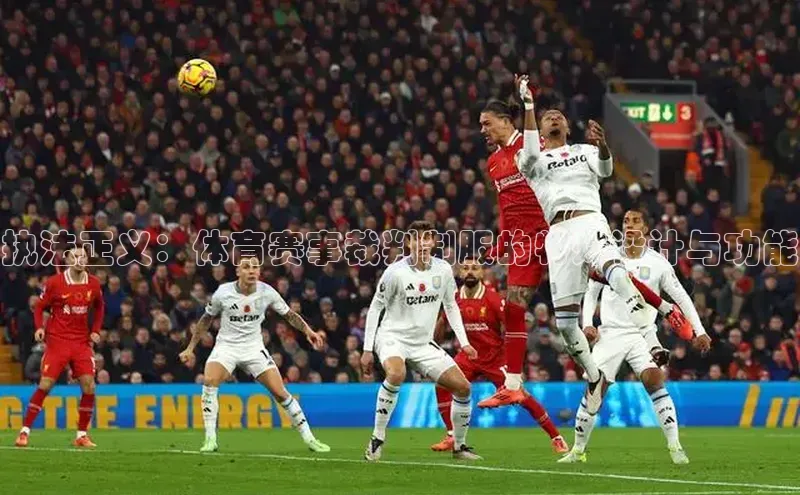 执法正义：体育赛事裁判制服的特殊设计与功能