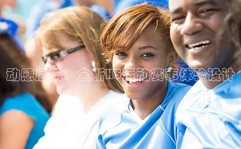 动感启航：全新H5运动赛事体验设计