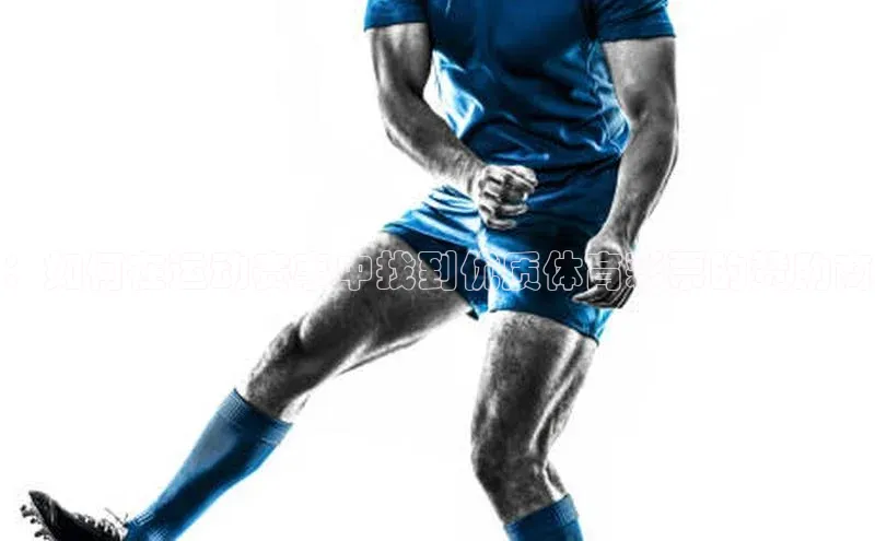 ：如何在运动赛事中找到优质体育彩票的赞助商