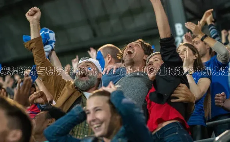 赛程统计与积分系统设计：提高运动会组织效率的新方法