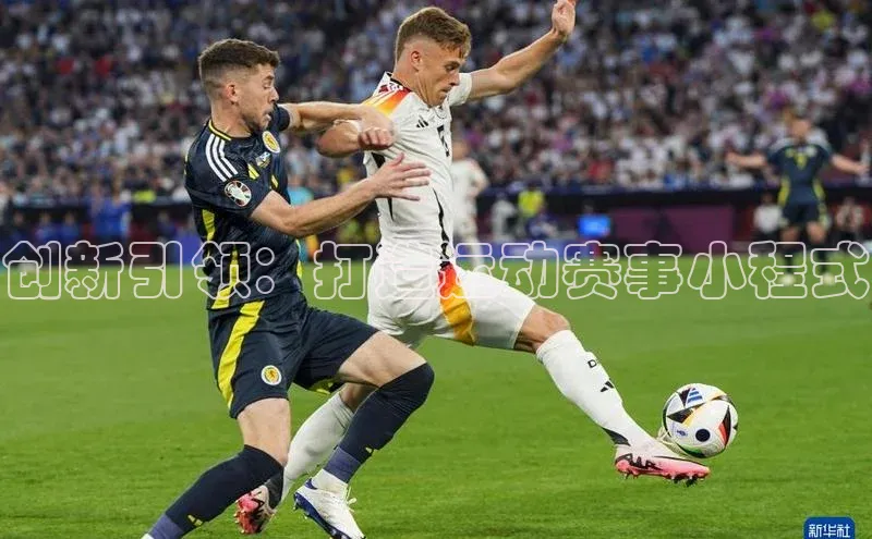 创新引领：打造运动赛事小程式