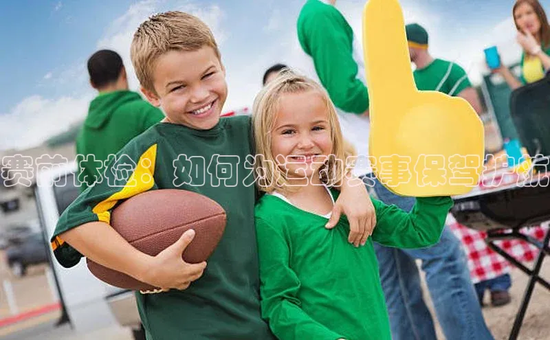 赛前体检：如何为运动赛事保驾护航