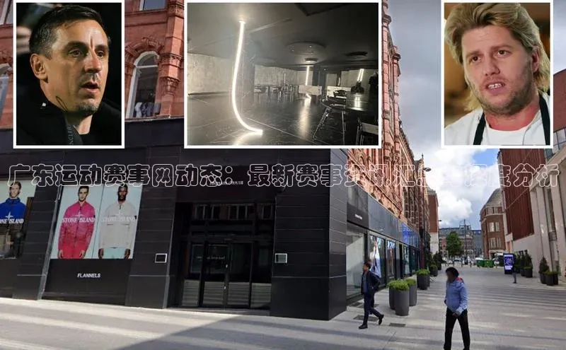 广东运动赛事网动态：最新赛事资讯汇总与深度分析