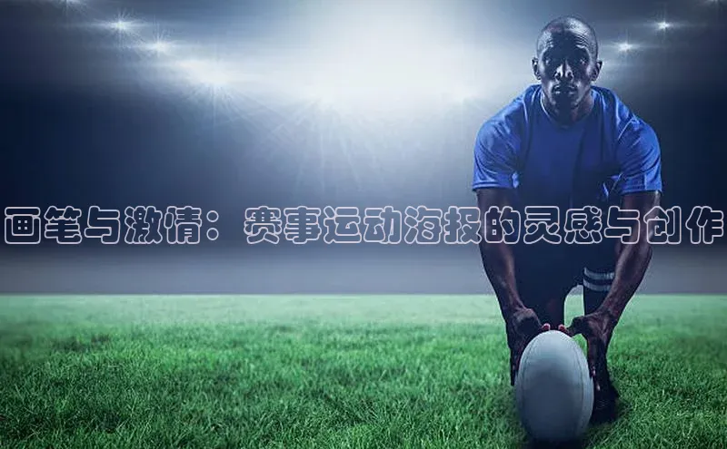 画笔与激情：赛事运动海报的灵感与创作