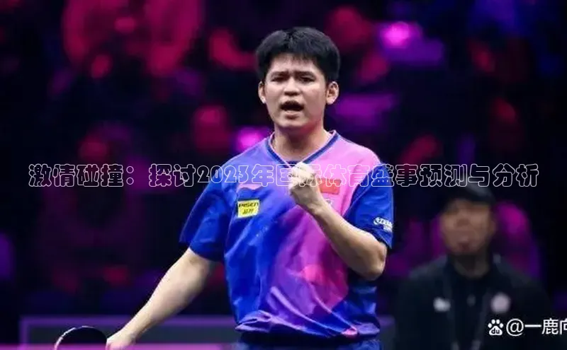 激情碰撞：探讨2023年国际体育盛事预测与分析