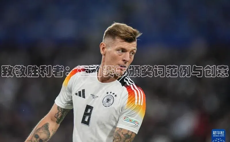 致敬胜利者：运动赛事颁奖词范例与创意